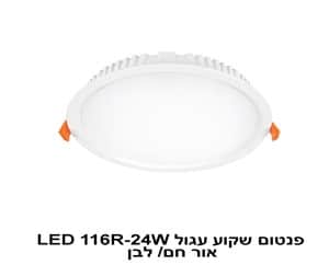 ***פנטום שקוע עגול LED 116R-24W אור לבן (22422)