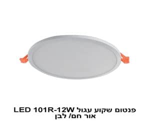 ***פנטום שקוע עגול LED 101R-12W אור חם (22412)