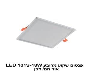 ***פנטום שקוע מרובע LED 101S-18W אור חם (22417)