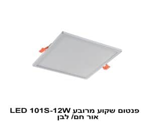 ***פנטום שקוע מרובע LED 101S-12W אור חם (22416)