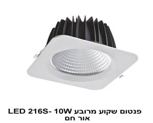 ***פנטום שקוע מרובע LED 216S-10W אור חם (22438)