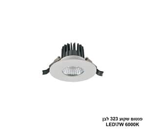 ***פנטום שקוע 323 לבן LED 7W אור לבן IP54 (24725)