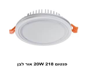***פנטום 20W 218 אור לבן (22866)