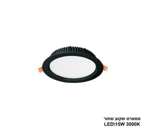 ***סמארט שקוע שחור 15W 3000K (24206)