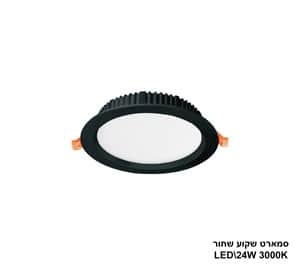 ***סמארט שקוע שחור 24W 3000K (24207)