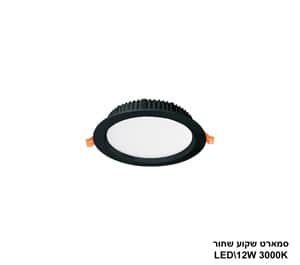 ***סמארט שקוע שחור 12W 3000K (24205)