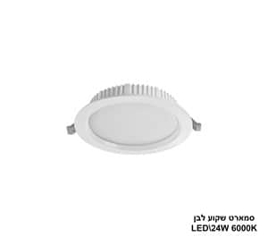 ***סמארט שקוע לבן 24W 6000K (24207)
