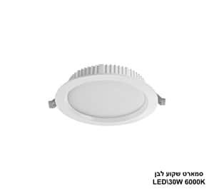 ***סמארט שקוע לבן 30W 6000K (24208)