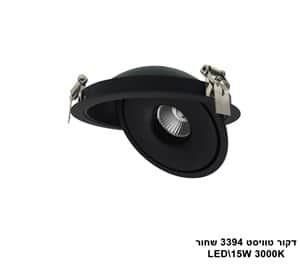 דקור טוויסט LED 15W 3394 שחור (23065)