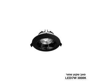 סאב שקוע שחור 7W 3000K (24221)