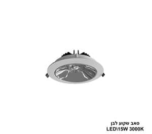 סאב שקוע לבן 15W 3000K (24223)