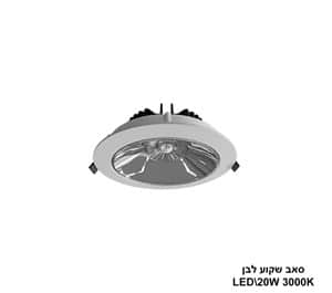 ***סאב שקוע לבן 20W 3000K (24224)