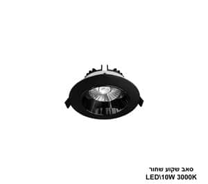 סאב שקוע שחור 10W 3000K (24222)