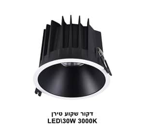 דקור שקוע טירן LED 30W (23088)