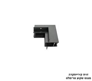 ***זוית קיר+תקרה מגנט שקוע טרימלס (25327)
