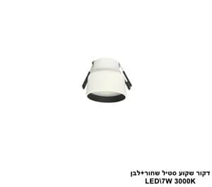דקור שקוע סטיל LED 7W שחור+לבן (24638)