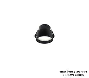 דקור שקוע סטיל LED 7W שחור (24638)