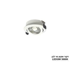 דקור שקוע נור LED 5W לבן (24758)