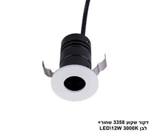 דקור שקוע LED 12W 3358 שחור+לבן (23431)