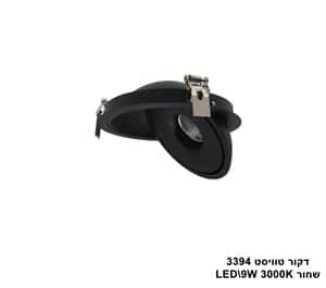 דקור טוויסט LED 9W 3394 שחור (23064)