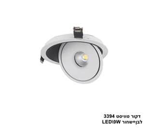 דקור טוויסט LED 9W 3394 לבן+שחור 3000K (23064)