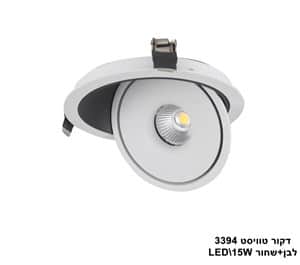 דקור טוויסט LED 15W 3394 לבן+שחור 3000K (23065)