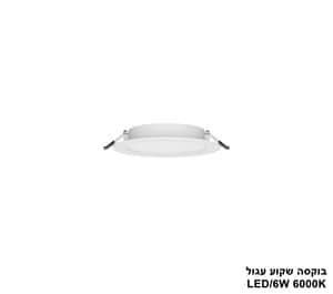 ***בוקסה שקוע עגול 6000K LED 6W (24706)