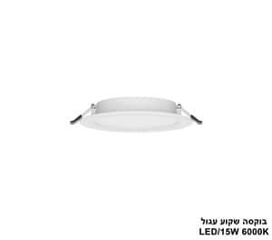 ***בוקסה שקוע עגול 6000K LED 15W (24708)