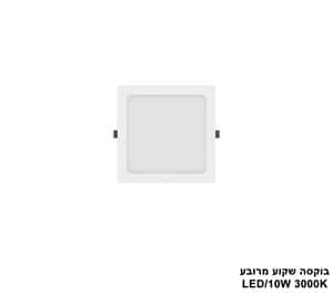 ***בוקסה שקוע מרובע 3000K LED 10W (24711)