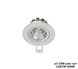 ***דקור שקוע LED 7W 3399 לבן אור חם (23915)