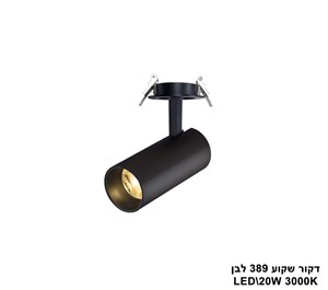 דקור שקוע 389 שחור LED 20W אור חם (24894)