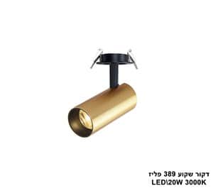 דקור שקוע 389 פליז LED 20W אור חם (24894)