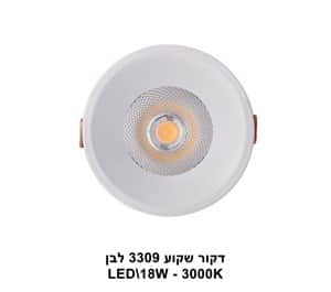 דקור שקוע LED 18W 3309 לבן 3000K (23023)
