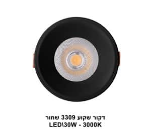 דקור שקוע LED 30W 3309 שחור 3000K (23022)