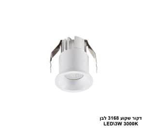 דקור שקוע LED 3W 3168 לבן (23622)