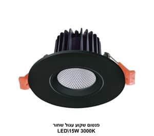 פנטום שקוע עגול שחור LED 308B-15W אור חם (24220)