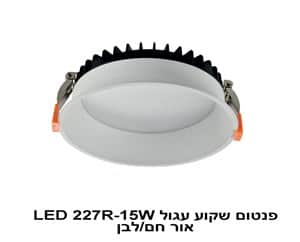 ***פנטום שקוע עגול LED 227R-15W אור לבן (23114)