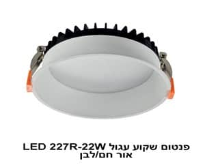 ***פנטום שקוע עגול LED 227R-22W אור לבן (23115)