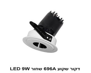 דקור שקוע 696A לבן LED 9W (22894)