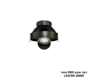 דקור שקוע 5905 שחור LED 5W (25597)