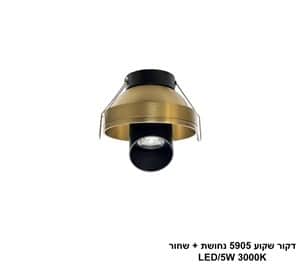 דקור שקוע 5905 נחושת + שחור LED 5W (25597)