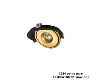 דקור טוויסט LED 9W 3394 זהב+שחור 3000K (23064)