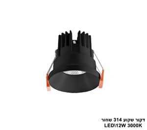 דקור שקוע 314 שחור LED 12W אור חם (23916)