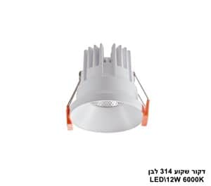 ***דקור שקוע 314 לבן LED 12W אור לבן (23916)