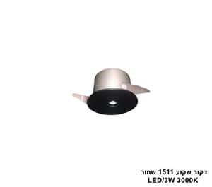 דקור שקוע LED 3W 1511 שחור (24840)