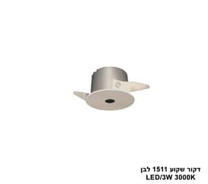 דקור שקוע LED 3W 1511 לבן (24840)