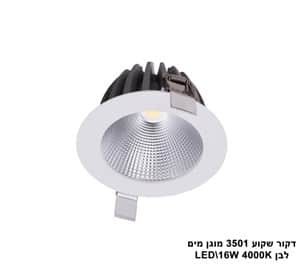 דקור שקוע 3501 מוגן מים LED 16W לבן (23436)