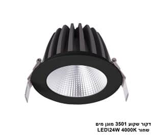 דקור שקוע 3501 מוגן מים LED 24W שחור (23437)