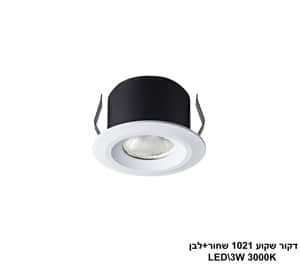 דקור שקוע LED 3W 1021 שחור+לבן (24558)