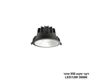 דקור שקוע LED 12W 950 שחור (24646)